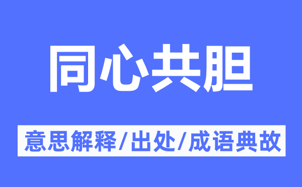 同心共膽的意思解釋,同心共膽的出處及成語典故