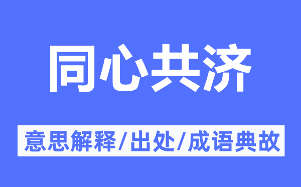 同心共濟(jì)的意思解釋,同心共濟(jì)的出處及成語典故
