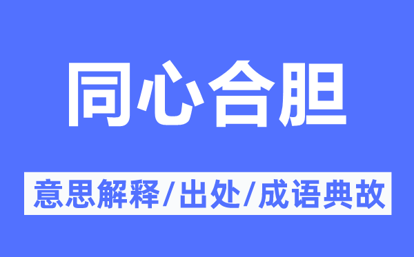 同心合膽的意思解釋,同心合膽的出處及成語(yǔ)典故