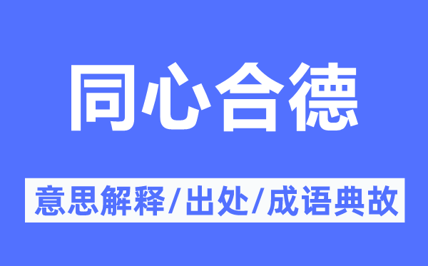 同心合德的意思解釋,同心合德的出處及成語典故