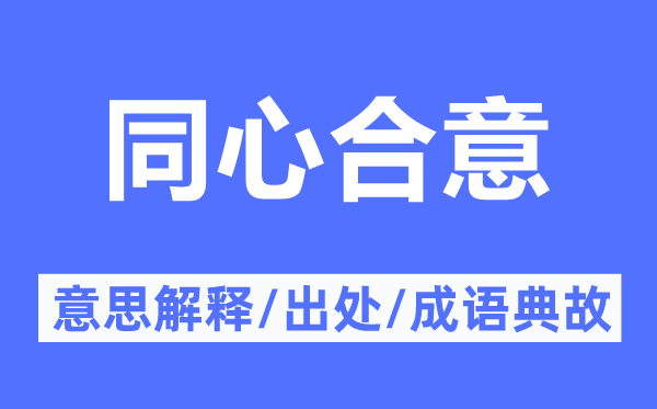 同心合意的意思解釋,同心合意的出處及成語典故