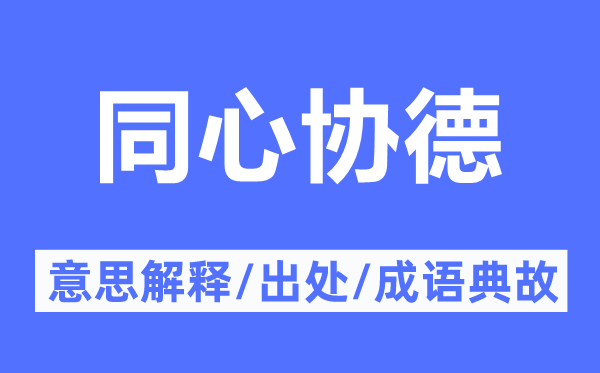同心協(xié)德的意思解釋,同心協(xié)德的出處及成語典故
