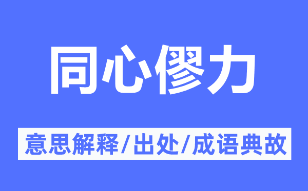 同心僇力的意思解釋,同心僇力的出處及成語典故