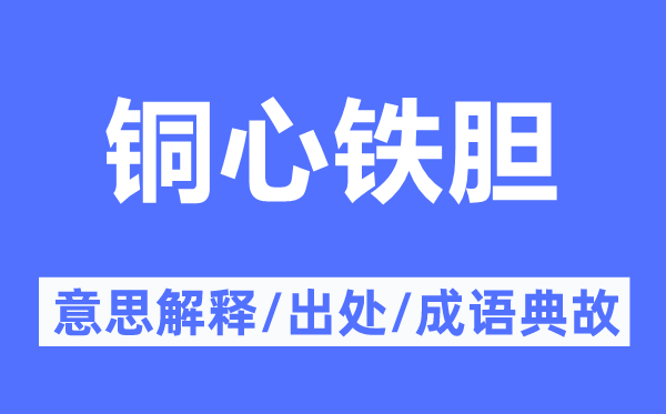 銅心鐵膽的意思解釋,銅心鐵膽的出處及成語典故