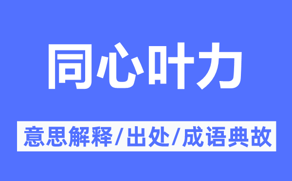 同心葉力的意思解釋,同心葉力的出處及成語典故