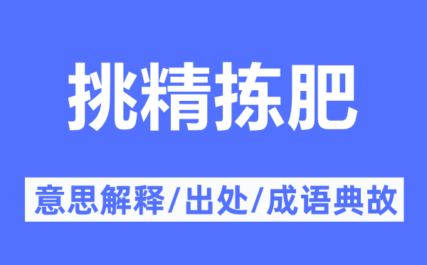 挑精揀肥的意思解釋,挑精揀肥的出處及成語典故