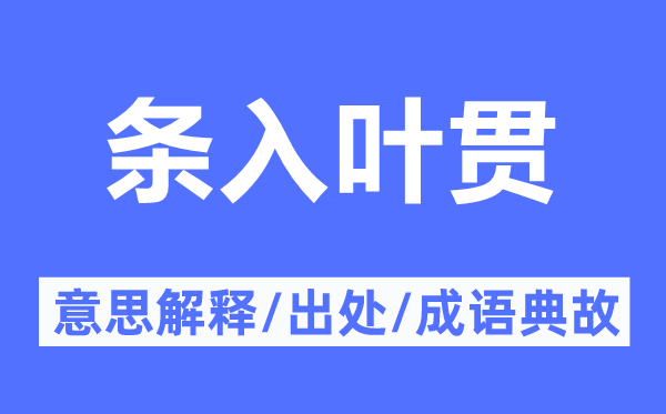 條入葉貫的意思解釋,條入葉貫的出處及成語(yǔ)典故