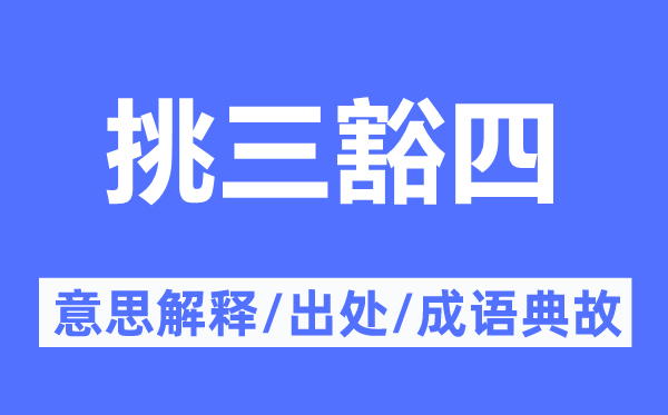 挑三豁四的意思解釋,挑三豁四的出處及成語(yǔ)典故