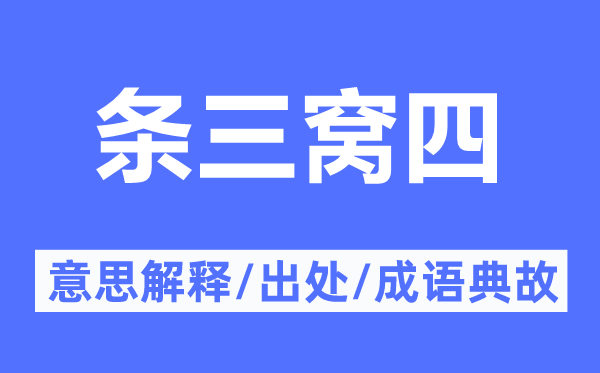 條三窩四的意思解釋,條三窩四的出處及成語典故