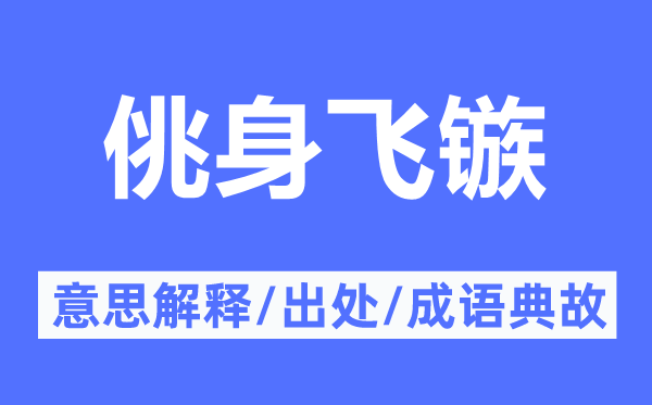 佻身飛鏃的意思解釋,佻身飛鏃的出處及成語(yǔ)典故