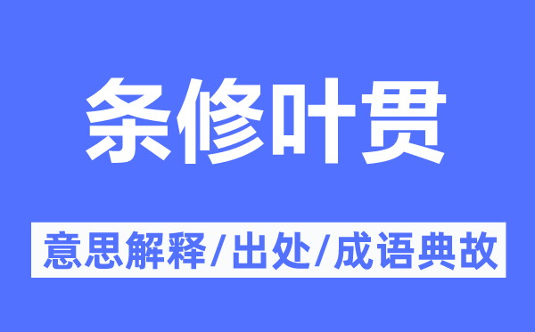 條修葉貫的意思解釋,條修葉貫的出處及成語典故