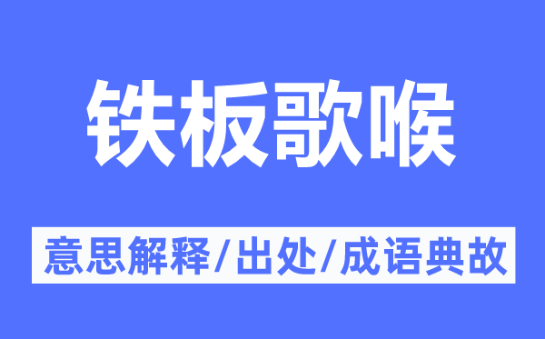 鐵板歌喉的意思解釋,鐵板歌喉的出處及成語(yǔ)典故