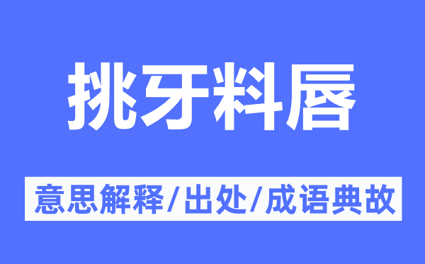 挑牙料唇的意思解釋,挑牙料唇的出處及成語(yǔ)典故