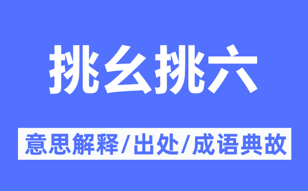 挑幺挑六的意思解釋,挑幺挑六的出處及成語典故