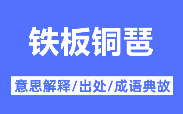 鐵板銅琶的意思解釋,鐵板銅琶的出處及成語典故