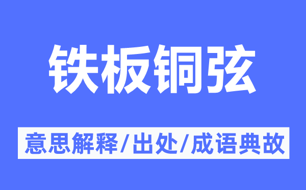 鐵板銅弦的意思解釋,鐵板銅弦的出處及成語(yǔ)典故