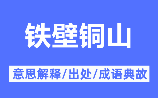 鐵壁銅山的意思解釋,鐵壁銅山的出處及成語典故