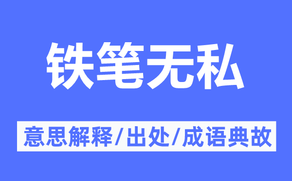 鐵筆無私的意思解釋,鐵筆無私的出處及成語典故