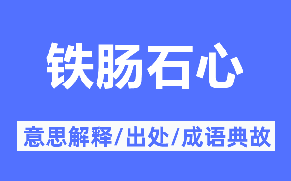 鐵腸石心的意思解釋,鐵腸石心的出處及成語典故