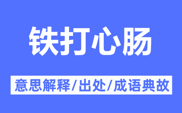 鐵打心腸的意思解釋,鐵打心腸的出處及成語典故