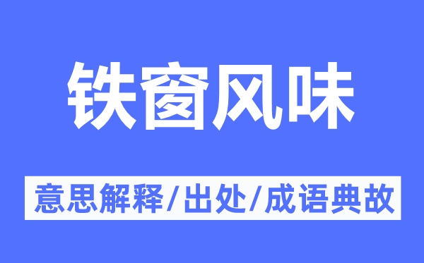 鐵窗風(fēng)味的意思解釋,鐵窗風(fēng)味的出處及成語典故