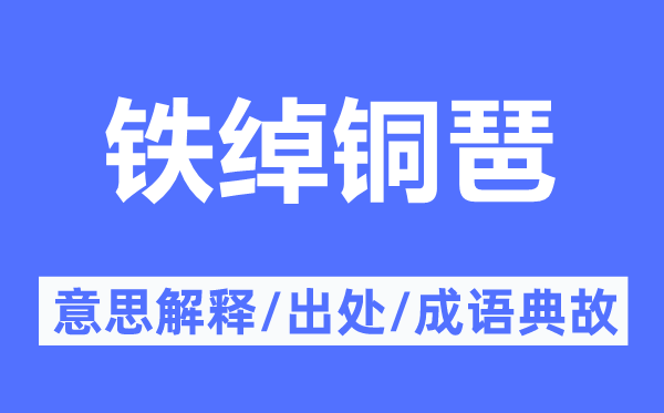 鐵綽銅琶的意思解釋,鐵綽銅琶的出處及成語典故