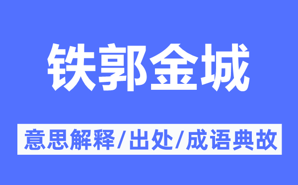 鐵郭金城的意思解釋,鐵郭金城的出處及成語典故