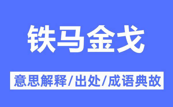 鐵馬金戈的意思解釋,鐵馬金戈的出處及成語典故