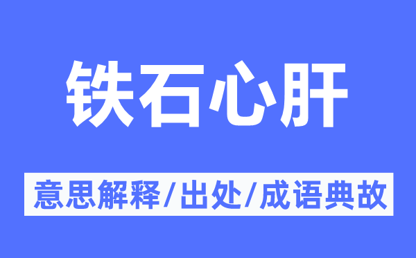 鐵石心肝的意思解釋,鐵石心肝的出處及成語典故