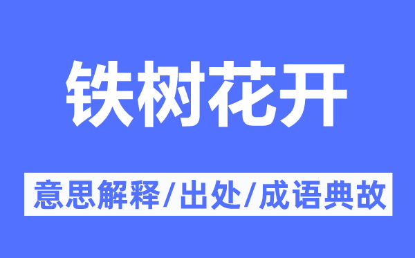 鐵樹花開的意思解釋,鐵樹花開的出處及成語典故