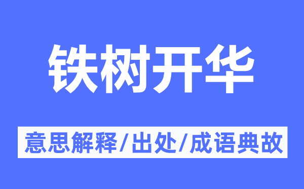 鐵樹開華的意思解釋,鐵樹開華的出處及成語典故