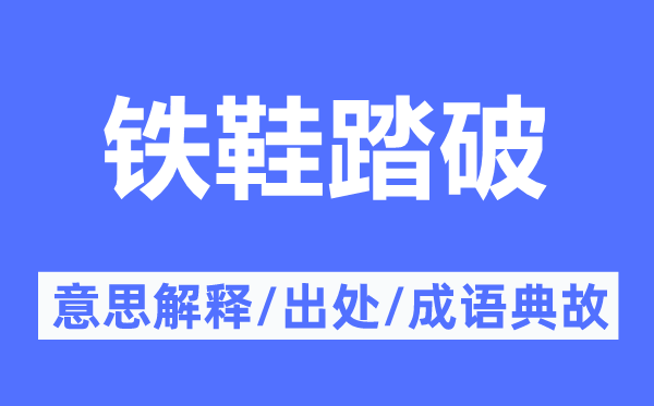 鐵鞋踏破的意思解釋,鐵鞋踏破的出處及成語典故