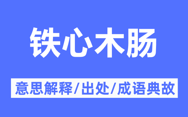 鐵心木腸的意思解釋,鐵心木腸的出處及成語(yǔ)典故