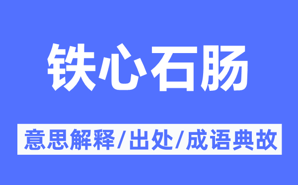鐵心石腸的意思解釋,鐵心石腸的出處及成語典故