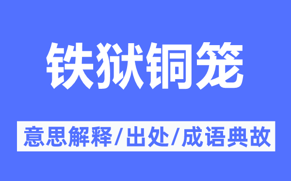 鐵獄銅籠的意思解釋,鐵獄銅籠的出處及成語典故
