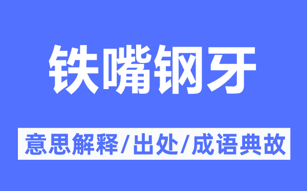 鐵嘴鋼牙的意思解釋,鐵嘴鋼牙的出處及成語典故