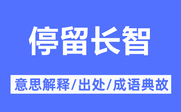 停留長智的意思解釋,停留長智的出處及成語典故