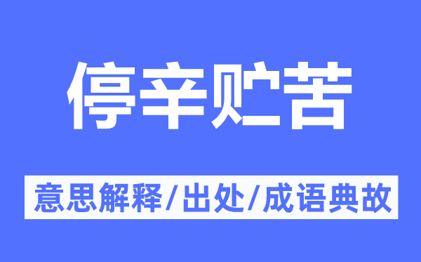 停辛貯苦的意思解釋,停辛貯苦的出處及成語典故
