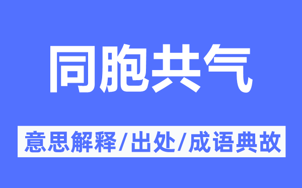 同胞共氣的意思解釋,同胞共氣的出處及成語典故