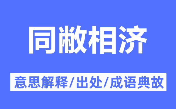 同敝相濟(jì)的意思解釋,同敝相濟(jì)的出處及成語(yǔ)典故
