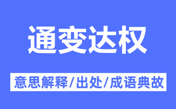 通變達權(quán)的意思解釋,通變達權(quán)的出處及成語典故