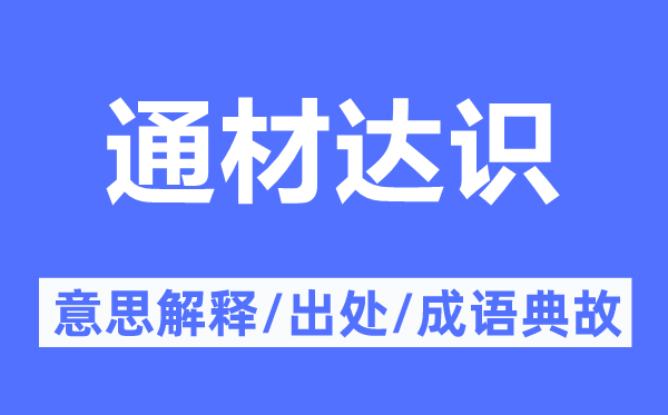 通材達(dá)識的意思解釋,通材達(dá)識的出處及成語典故