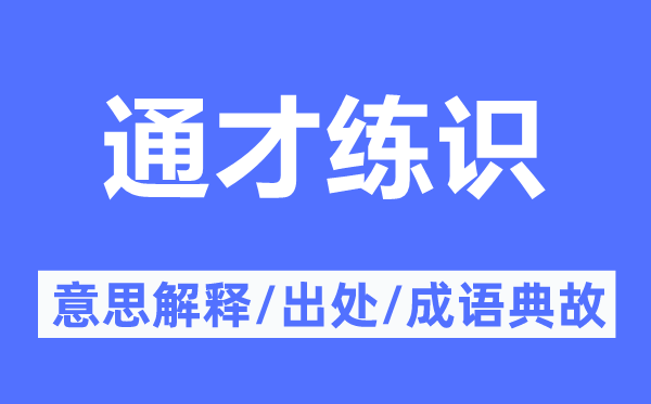 通才練識(shí)的意思解釋,通才練識(shí)的出處及成語(yǔ)典故