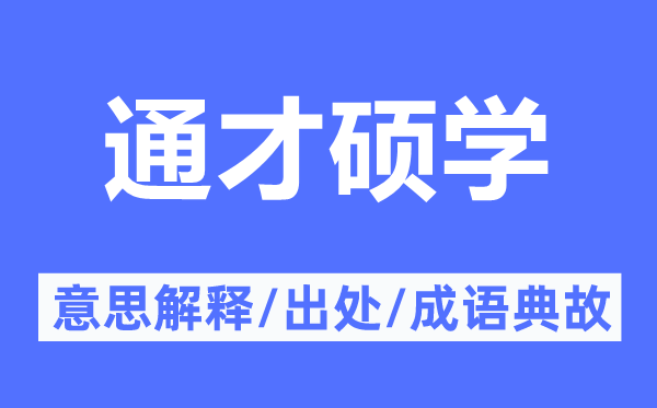 通才碩學(xué)的意思解釋,通才碩學(xué)的出處及成語典故