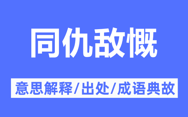 同仇敵慨的意思解釋,同仇敵慨的出處及成語典故