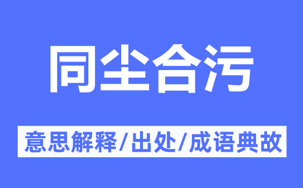 同塵合污的意思解釋,同塵合污的出處及成語典故