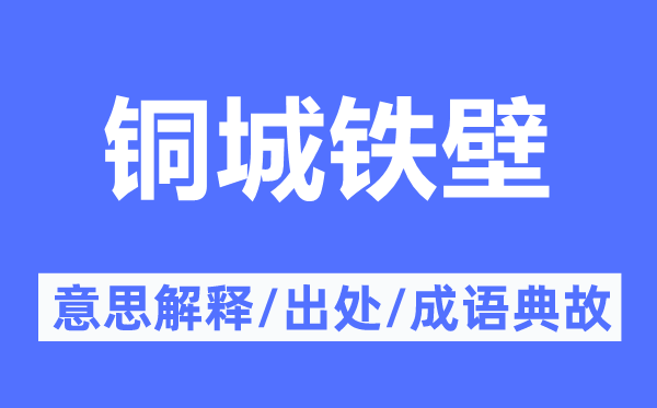 銅城鐵壁的意思解釋,銅城鐵壁的出處及成語典故