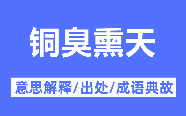 銅臭熏天的意思解釋,銅臭熏天的出處及成語典故