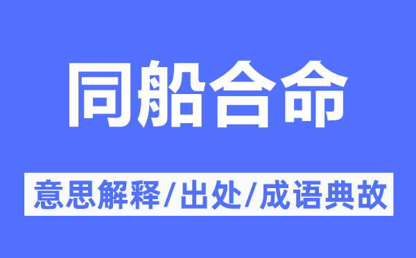 同船合命的意思解釋,同船合命的出處及成語典故