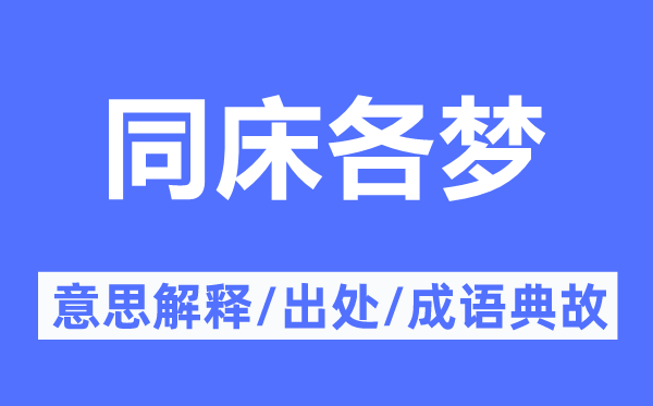 同床各夢的意思解釋,同床各夢的出處及成語典故